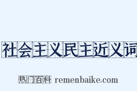 社会主义民主近义词是什么意思的图片